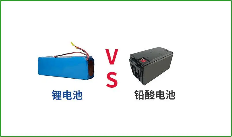 鉛酸電池VS鋰電池，誰才是真正的續(xù)航王者？